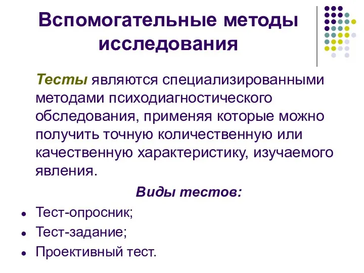 Вспомогательные методы исследования Тесты являются специализированными методами психодиагностического обследования, применяя