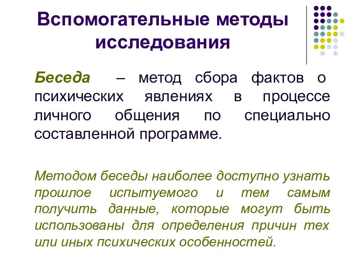 Вспомогательные методы исследования Беседа – метод сбора фактов о психических