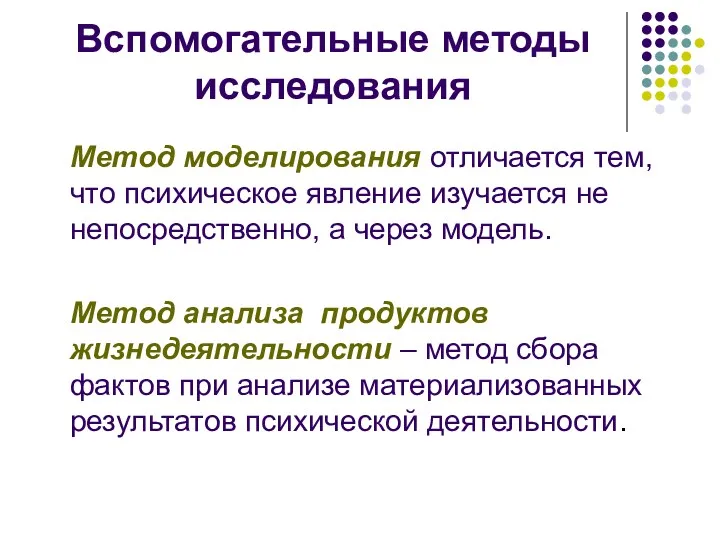 Вспомогательные методы исследования Метод моделирования отличается тем, что психическое явление