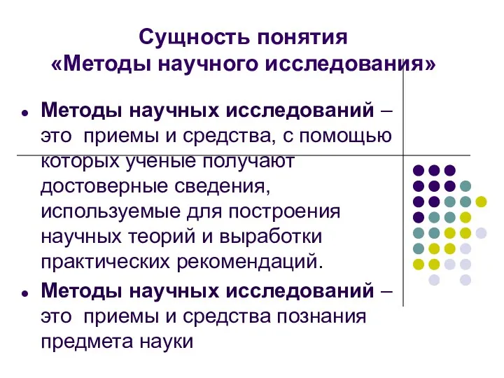 Сущность понятия «Методы научного исследования» Методы научных исследований – это