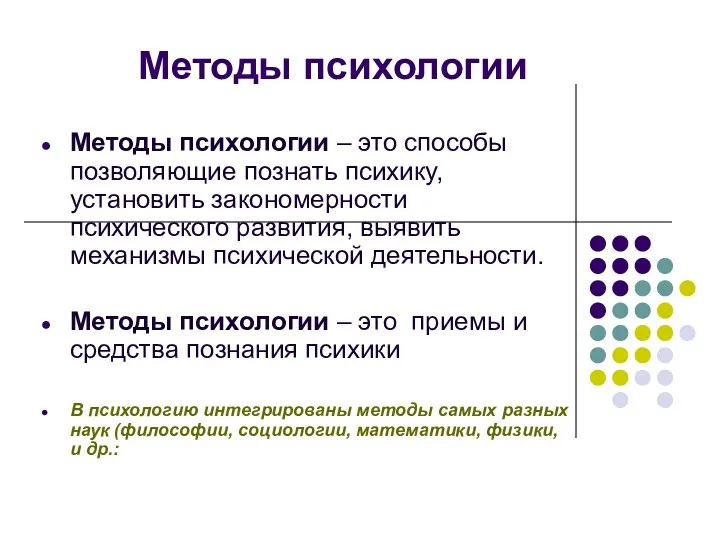 Методы психологии Методы психологии – это способы позволяющие познать психику,