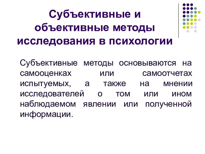 Субъективные и объективные методы исследования в психологии Субъективные методы основываются