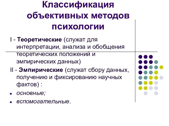 Классификация объективных методов психологии I - Теоретические (служат для интерпретации,