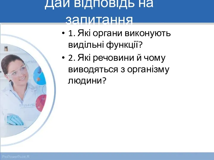 Дай відповідь на запитання 1. Які органи виконують видільні функції?