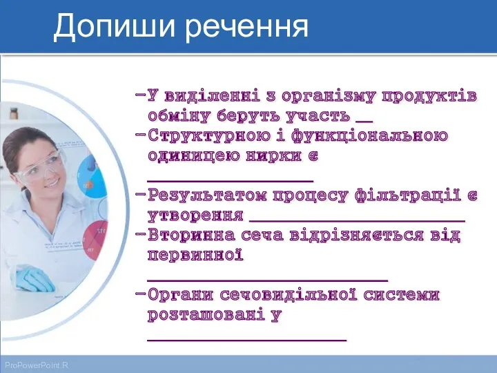 У виділенні з організму продуктів обміну беруть участь __ Структурною