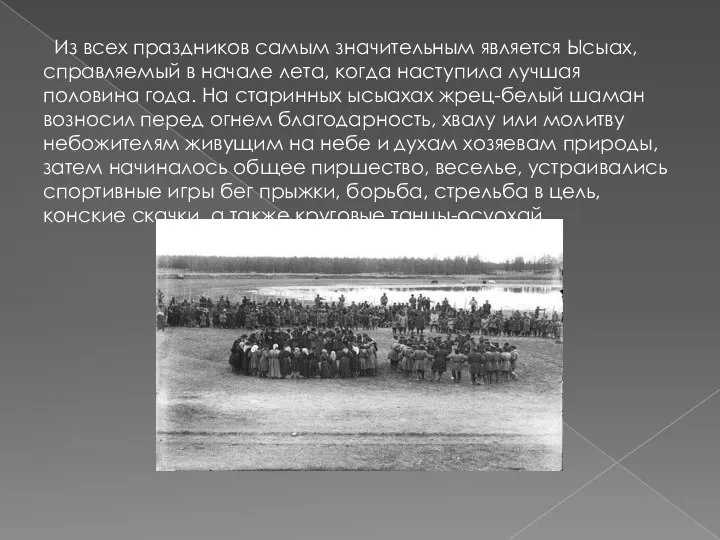 Из всех праздников самым значительным является Ысыах, справляемый в начале