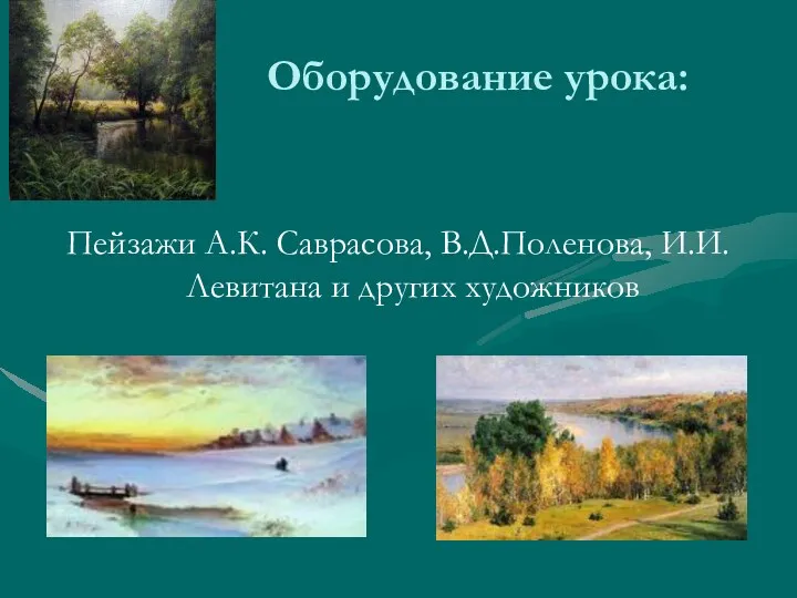Оборудование урока: Пейзажи А.К. Саврасова, В.Д.Поленова, И.И.Левитана и других художников
