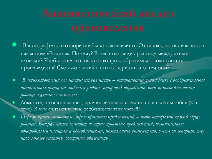 Лингвистический анализ произведения В автографе стихотворение было озаглавлено «Отчизна», но