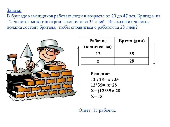 Задача: В бригаде каменщиков работаю люди в возрасте от 20