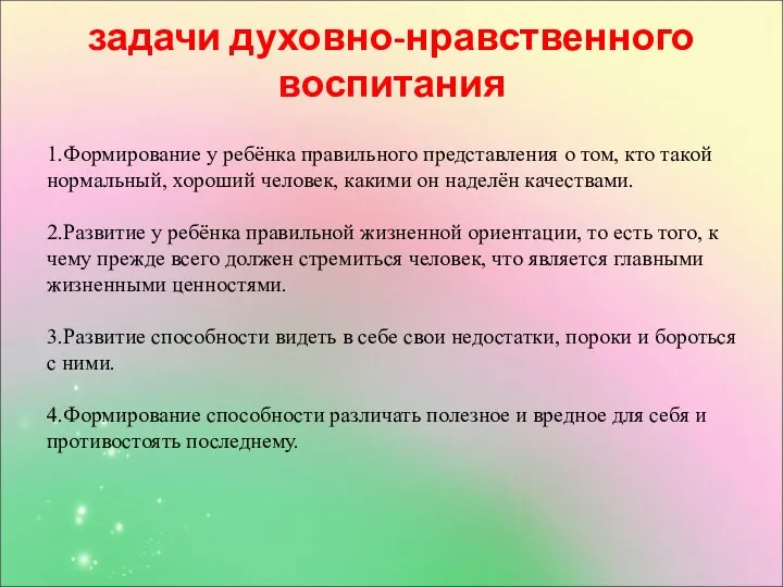 задачи духовно-нравственного воспитания 1.Формирование у ребёнка правильного представления о том,