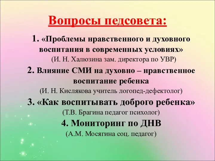 Вопросы педсовета: 1. «Проблемы нравственного и духовного воспитания в современных условиях» (И. Н.