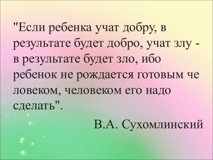 "Если ребенка учат добру, в результате будет добро, учат злу