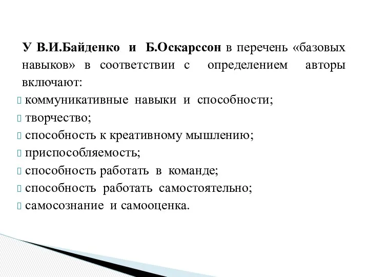 У В.И.Байденко и Б.Оскарссон в перечень «базовых навыков» в соответствии