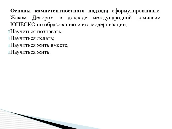 Основы компетентностного подхода сформулированные Жаком Делором в докладе международной комиссии