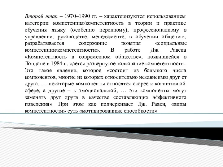 Второй этап – 1970–1990 гг. – характеризуются использованием категории компетенция/компетентность