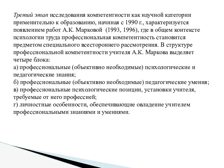 Третий этап исследования компетентности как научной категории применительно к образованию,