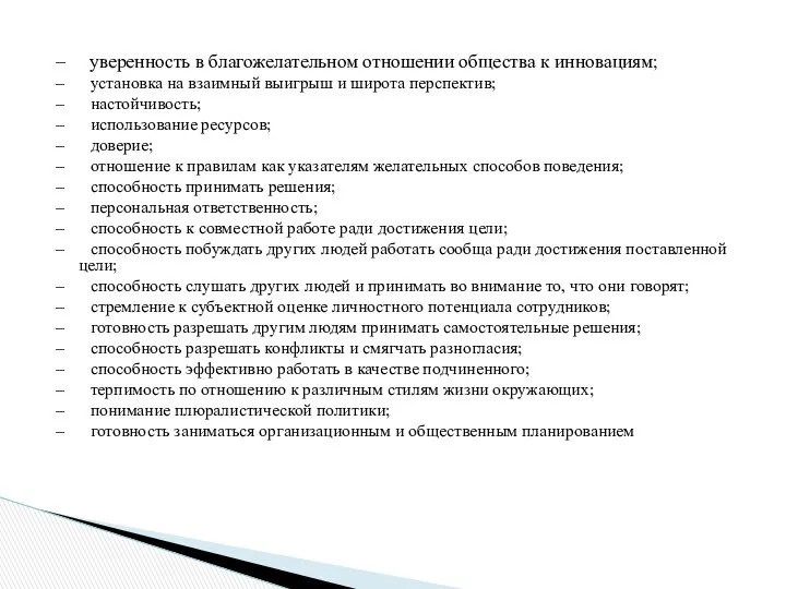 – уверенность в благожелательном отношении общества к инновациям; – установка