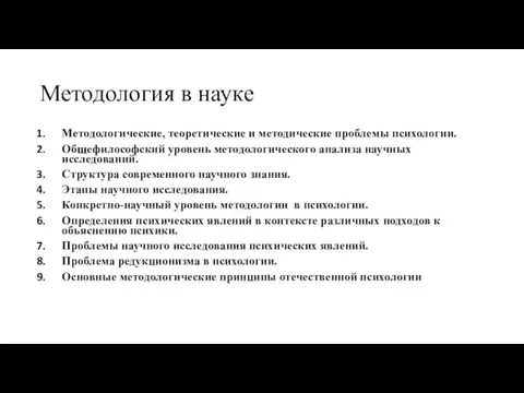 Методология в науке Методологические, теоретические и методические проблемы психологии. Общефилософский