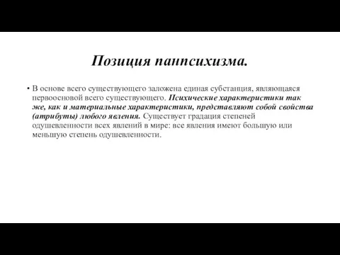 Позиция панпсихизма. В основе всего существующего за­ложена единая субстанция, являющаяся