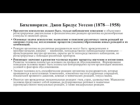 Бихевиоризм. Джон Бродус Уотсон (1878—1958) Предметом психологии должно быть только