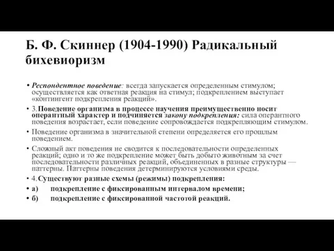 Б. Ф. Скиннер (1904-1990) Радикальный бихевиоризм Респондентное поведение: всегда запускается