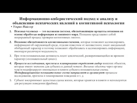 Информационно-кибернетический подход к анализу и объяснению психических явлений в когнитивной