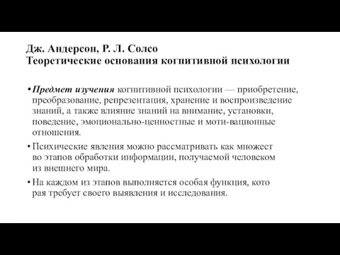 Дж. Андерсон, Р. Л. Солсо Теоретические основания когнитивной психологии Предмет