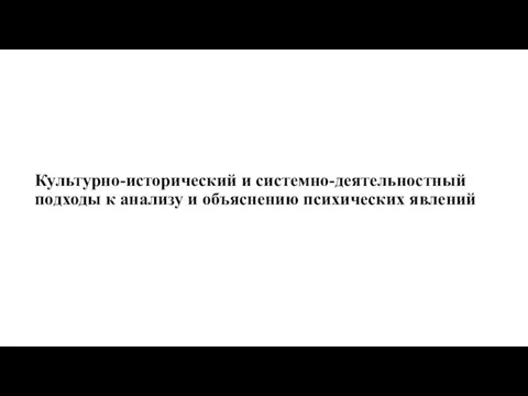 Культурно-исторический и системно-деятельностный подходы к анализу и объяснению психических явлений