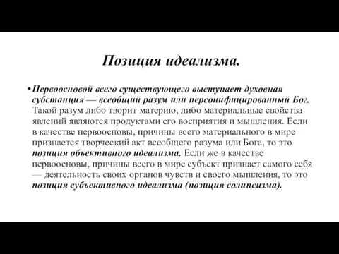 Позиция идеализма. Первоосновой всего существующего выступает духовная субстанция — всеобщий