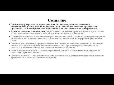 Сознание Сознание формируется по мере активного овладения субъектом способами использования