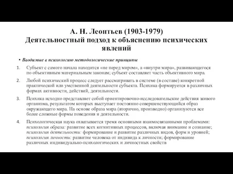 А. Н. Леонтьев (1903-1979) Деятельностный подход к объяснению психических явлений