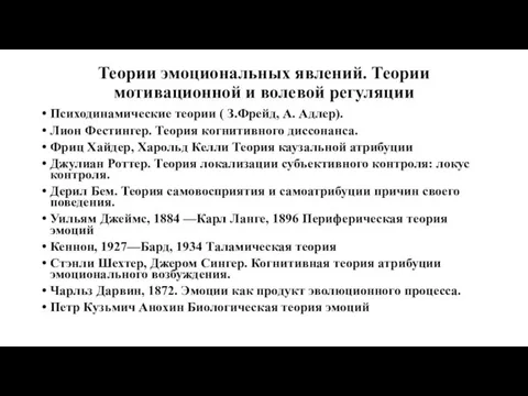 Теории эмоциональных явлений. Теории мотивационной и волевой регуляции Психодинамические теории