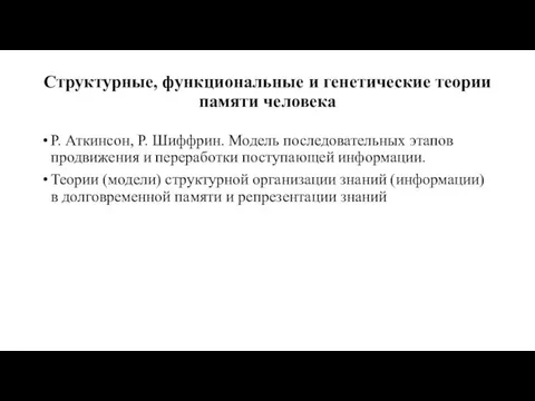 Структурные, функциональные и генетические теории памяти человека Р. Аткинсон, Р.