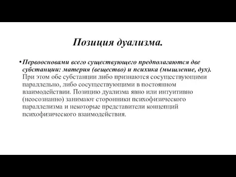 Позиция дуализма. Первоосновами всего существующего предполагаются две субстанции: материя (вещество)