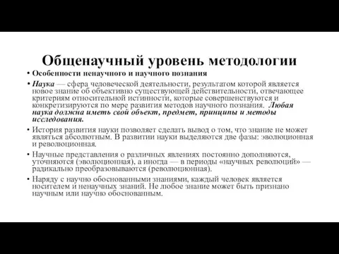 Общенаучный уровень методологии Особенности ненаучного и научного познания Наука —