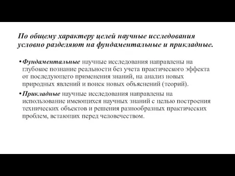 По общему характеру целей научные исследования условно разделяют на фундаментальные