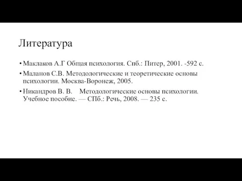 Литература Маклаков А.Г Общая психология. Спб.: Питер, 2001. -592 с.