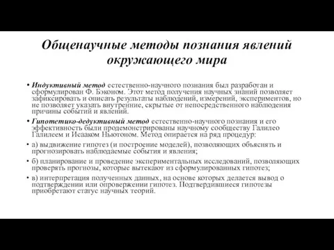 Общенаучные методы познания явлений окружающего мира Индуктивный метод естественно-научного познания