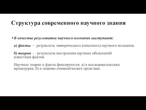 Структура современного научного знания В качестве результатов научного познания выступают: