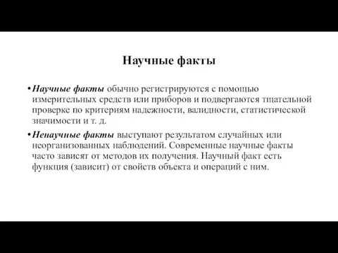 Научные факты Научные факты обычно регистрируются с помощью измерительных средств