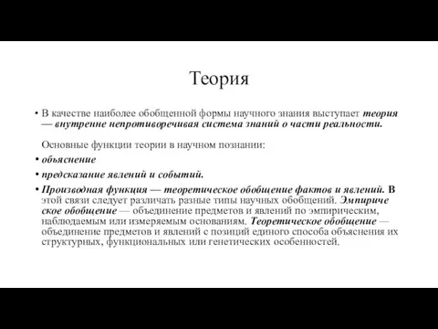 Теория В качестве наиболее обобщенной формы научного зна­ния выступает теория