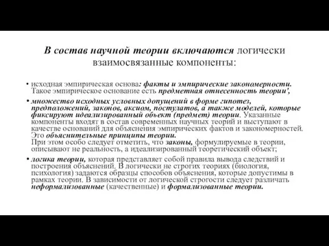 В состав научной теории включаются логически взаимо­связанные компоненты: исходная эмпирическая