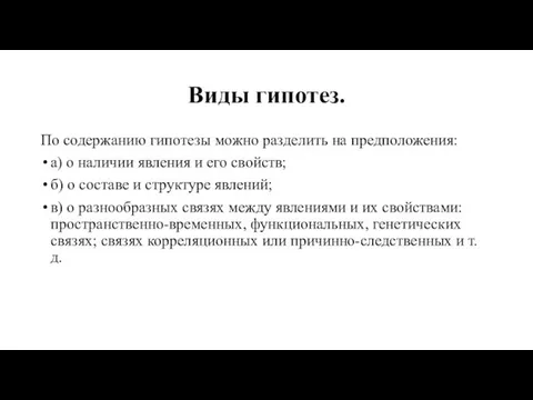 Виды гипотез. По содержанию гипотезы можно разделить на предполо­жения: а)