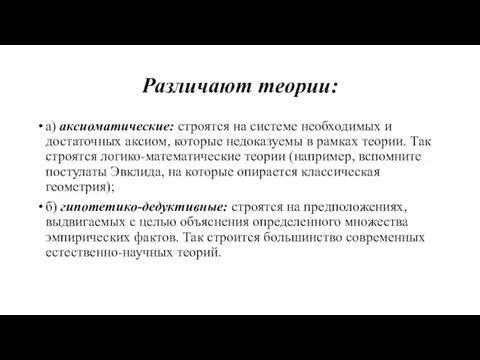 Различают теории: а) аксиоматические: строятся на сис­теме необходимых и достаточных