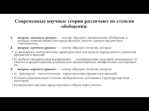 Современные научные теории различа­ют по степени обобщения: теории «нижнего уровня»