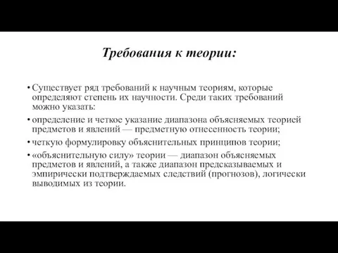 Требования к теории: Существует ряд требований к научным теориям, которые