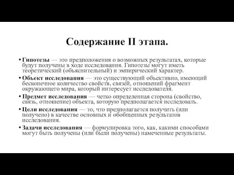 Содержание II этапа. Гипотезы — это предположения о возможных результатах,