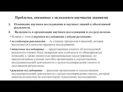 Проблемы, связанные с овладением научными знаниями Отношение научного исследования и