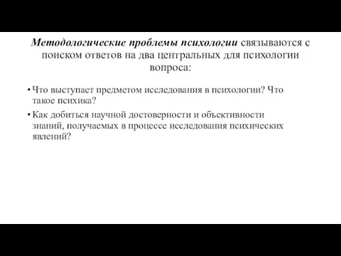 Методологические проблемы психологии свя­зываются с поиском ответов на два центральных