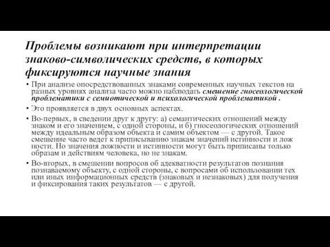 Проблемы возникают при интерпретации знаково-символических средств, в которых фиксируются научные